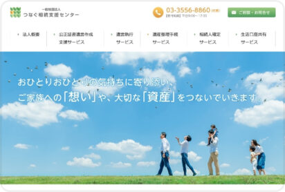 つなぐ相続支援センター