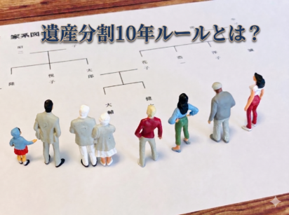 【2026年最新】相続を放置すると危険？遺産分割10年ルールと2028年猶予期限を分かり易く解説