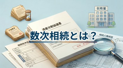 相続手続き中に相続人が亡くなる「数次相続」とは？放置リスクと代襲相続との違いをわかりやすく解説