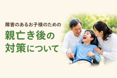 【親亡き後問題】障がいのある我が子の未来を守るために「今」できる準備と法的な解決策