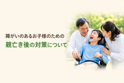 【親亡き後問題】障がいのある我が子の未来を守るために「今」できる準備と法的な解決策