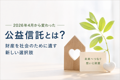 財産を社会のために遺す新しい選択肢――2026年4月から変わった「公益信託」とは？